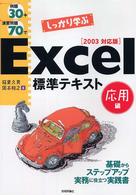 例題30+演習問題70でしっかり学ぶExcel標準テキスト 応用編