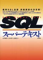 SQLスーパーテキスト 標準SQL言語詳細解説の決定版!