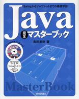 Java完全マスターブック Swingからサーブレットまでの基礎学習