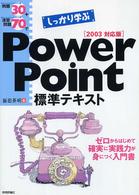例題30+演習問題70でしっかり学ぶPower Point標準テキスト 2003対応版