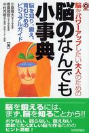 脳をパワーアップしたい大人のための脳のなんでも小事典 脳を知り、鍛え、育むためのビジュアルガイド @Science