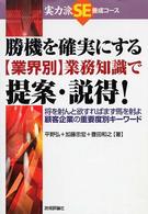 勝機を確実にする「業界別」業務知識で提案・説得! 将を射んと欲すればまず馬を射よ顧客企業の重要度別キーワード 実力派SE養成コース