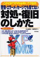 警告・エラーメッセージでも慌てない対処・復旧のしかた このとおりやればすぐできる!! Windows XP
