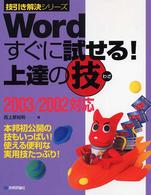 Wordすぐに試せる!上達の技 2003/2002対応 技引き解決シリーズ