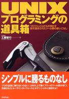 UNIXプログラミングの道具箱 プロフェッショナルが明かす研ぎ澄まされたツール群の使いこなし