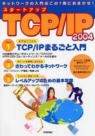 スタートアップTCP/IP2004 ネットワークの入門はこの1冊におまかせ!