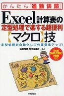 Excel計算表の定型処理で楽する超便利「マクロ」技 定型処理を自動化して作業効率アップ!  Excel 2003/2002/2000対応 かんたん「通勤快読」