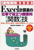 Excel計算表の仕事で役立つ超便利「関数」技 実務に使える基本・実践の関数はこれでOK!  Excel 2003/2002/2000対応 かんたん「通勤快読」