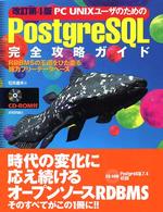 PC UNIXユーザのためのPostgreSQL完全攻略ガイド RDBMSの王道をひた走る強力フリーデータベース. 改訂第4版