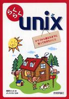 らくらくunix タマゴから巣立ちまでに知っておきたいこと