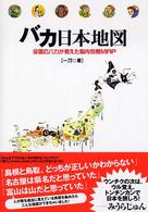 バカ日本地図 全国のバカが考えた脳内列島MAP