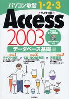 Access2003 データベース基礎編 パソコン教習1-2-3