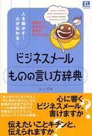 ビジネスメールものの言い方辞典 人を動かす!心が伝わる!  適切かつ気の利いた表現がすぐわかる @basic