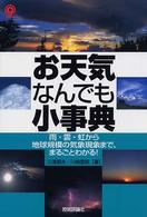お天気なんでも小事典 雨・雲・虹から地球規模の気象現象まで、まるごとわかる! @Science