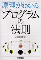 原理がわかるプログラムの法則