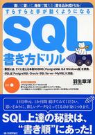 SQL書き方ドリル すらすらと手が動くようになる
