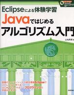 Javaではじめるアルゴリズム入門 Eclipseによる体験学習