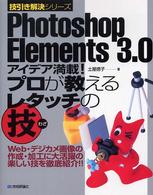 Photoshop Elements 3.0アイデア満載!プロが教えるレタッチの技 Web・デジカメ画像の作成・加工に大活躍の楽しい技を徹底紹介!! 技引き解決シリーズ