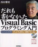 だれも書かなかったVisual Basicプログラミング入門 だれよりも効率よく開発するために