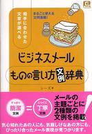 ビジネスメールものの言い方文例辞典 相手に合わせた文章が選べる  まるごと使える文例満載! @basic