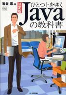 ひとつ上をゆくJavaの教科書 決定版