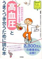 高血圧とうまくつき合うために読む本 今日からできる血圧を下げる習慣 気ままにホームドクターシリーズ
