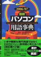 最新パソコン用語事典 2006-'07年版