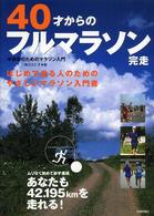 40才からのフルマラソン完走 中高年のためのマラソン入門