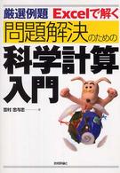 厳選例題Excelで解く問題解決のための科学計算入門
