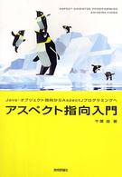 アスペクト指向入門 Java・オブジェクト指向からAspectJプログラミングへ