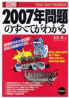 「図解」2007年問題のすべてがわかる