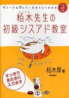 栢木先生の初級シスアド教室 平成18年度版 イメージ&クレバー方式でよくわかる