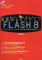 速習WebデザインFlash 8 レッスン&レッツトライ形式で基本が身につく Quick master of web design