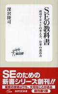 成功するSEの考え方、仕事の進め方 SEの教科書 技評SE新書