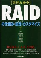 「高速&安全」RAIDの仕組み・設定・カスタマイズ