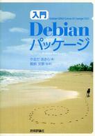 入門Debianパッケージ