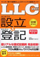 LLC合同会社はじめての設立&かんたん登記