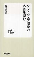 ソフトウェア開発の名著を読む 技評SE新書