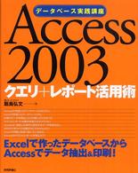 Access 2003クエリ+レポート活用術 データベース実践講座