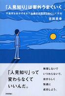 「人見知り」は案外うまくいく