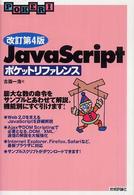 JavaScriptポケットリファレンス Pocket reference