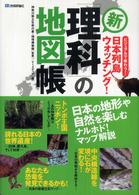 新「理科」の地図帳 ビジュアルで味わう!日本列島ウォッチング!