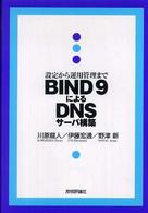 BIND 9によるDNSサーバ構築 設定から運用管理まで