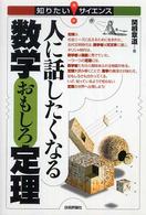 人に話したくなる数学おもしろ定理 知りたいサイエンス