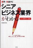 シニアビジネス業界がわかる 業界×快速ナビ