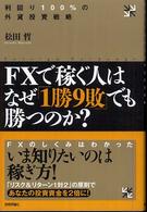 FXで稼ぐ人はなぜ「1勝9敗」でも勝つのか? 利回り100%の外貨投資戦略