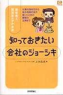 新社会人、就活生のアナタが知っておきたい会社のジョーシキ 仕事の進め方から給与明細の見方困ったときの職場の法律まで @basic