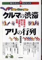 クルマの渋滞アリの行列 渋滞学が教える「混雑」の真相 知りたいサイエンス