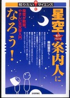 星空案内人になろう! : 夜空が教室｡やさしい天文学入門 知りたいｻｲｴﾝｽ ; 018