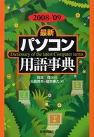 最新パソコン用語事典 2008-'09年版